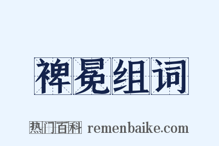 裨冕组词是什么意思的图片